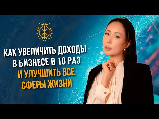 Как увеличить доходы в бизнесе в 10 раз и улучшить все сферы жизни #сознание #карма #предназначение