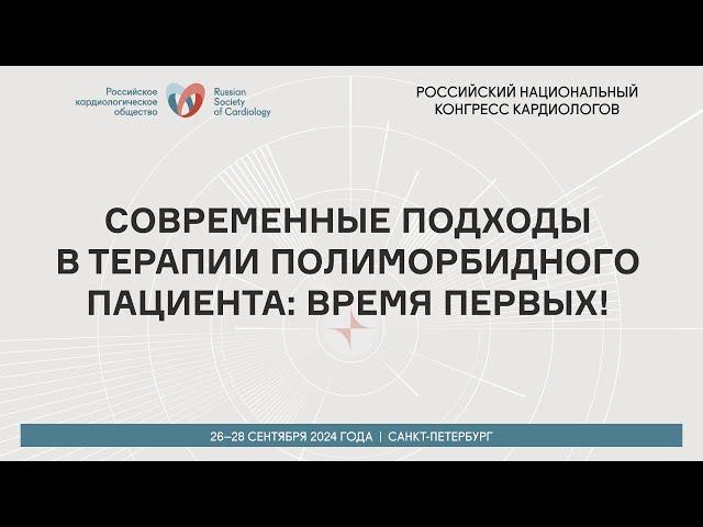 СОВРЕМЕННЫЕ ПОДХОДЫ В ТЕРАПИИ ПОЛИМОРБИДНОГО ПАЦИЕНТА: ВРЕМЯ ПЕРВЫХ!