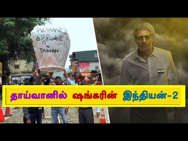 "Indian - 2" in TAIWAN | Kamal Haasan | Shankar | Tamil Film | kalakkalcinema | ARRahman | Kollywood