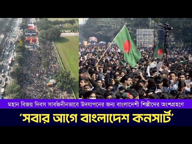 Victory Day Concert | Bangladesh First | মহান বিজয় দিবসের কনসার্ট | সবার আগে বাংলাদেশ | 16 Dec 2024