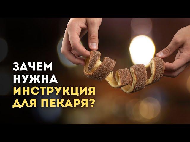 Зачем нужна инструкция для пекаря?