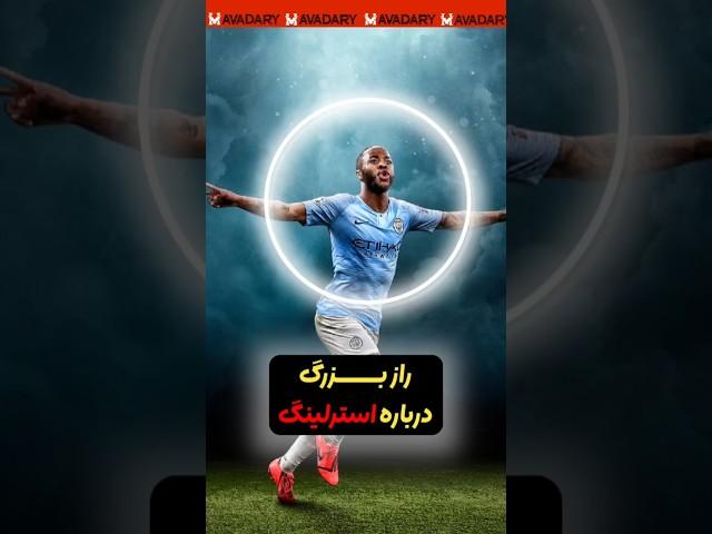 همه استرلینگ رو مسخره می کنن و اون واقعا تنهاست 