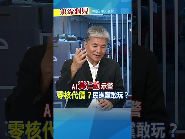 【#洪流洞見】貼電500億?! 什麼道理? #黃仁勳還投資嗎 #李鴻源 #洪淑芬 #民進黨非核家園神主牌 完整版20250531 11:00上架