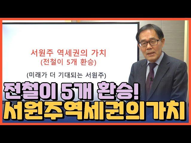 강원도 서원주 역세권의 가치를 알아보자 - 전철이 5개 환승된다