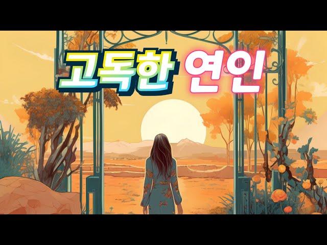 고독한 연인(김수희) 일반인 cover(Sim Ryu-A)