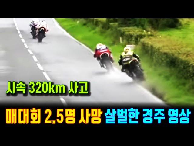 사망자 속출하는 위험한 모터사이클 대회, 시속 300km (일반도로에서) 넘는 미친 질주. 맨섬 TT 레이스 경기 하이라이트 영상. 강심장 슈퍼바이크 선수들 with Clova