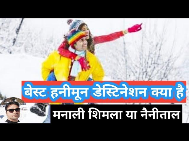 Manali Shimla Or Nainital | Best Honeymoon Destination In North India | Call For  Booking:8010428280