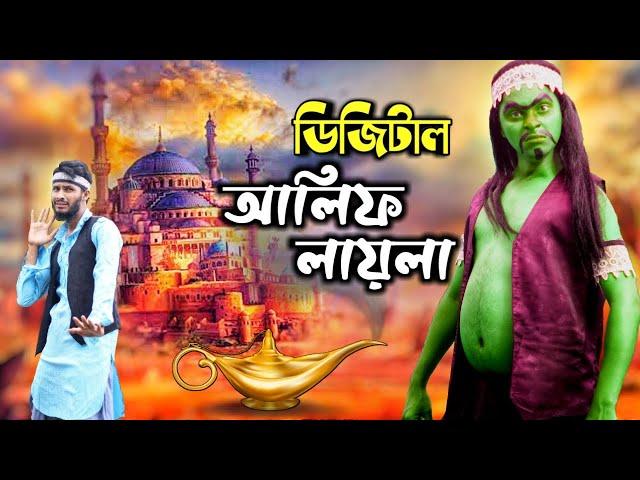 Digital Alif Laila | Bangla Funny Video | Family Entertainment bd | Comedy Video Online