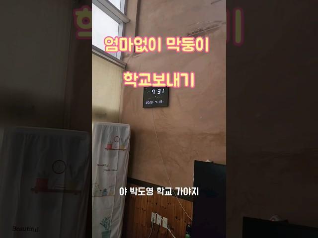 엄마없이 학교 보내는기 이리잼있을줄이야.. #가족