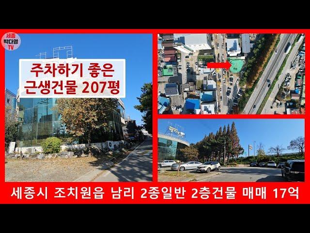 조치원 건물매매 - 세종시 조치원읍 남리 2종일반주거지역 2층건물 매매 17억