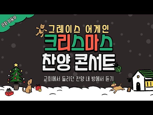[21.12.24] 성탄절 찬양콘서트 "그레이스 어게인2"