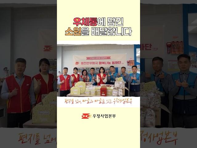 아이들의 작은 소망이 현실로! 우체국이 전하는 행복한 순간