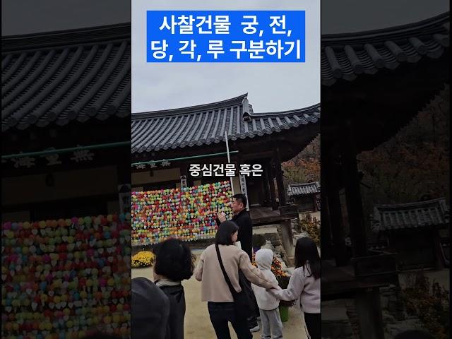 사찰건물(궁,전,당,각,루)구분하기