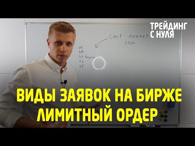 ЛИМИТНЫЕ ЗАЯВКИ - LIMIT. Виды заявок на бирже. (Трейдинг с нуля). Трейдинг