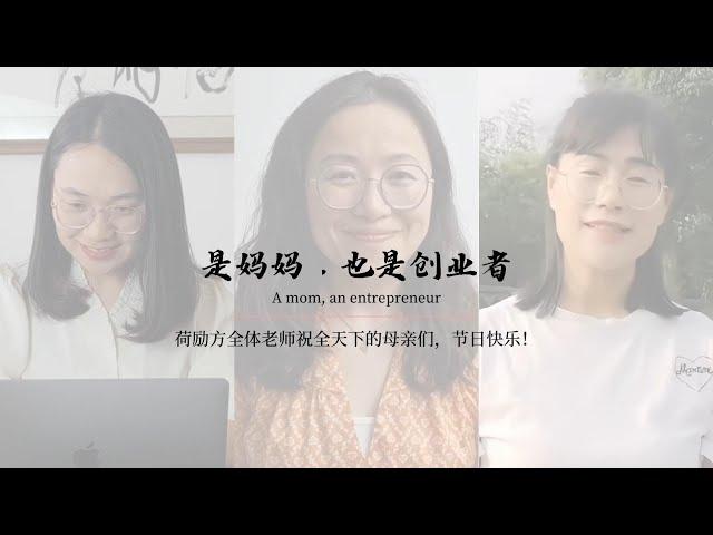 是妈妈，也是创业者｜母亲节之际，荷励方分享团队中母亲的故事
