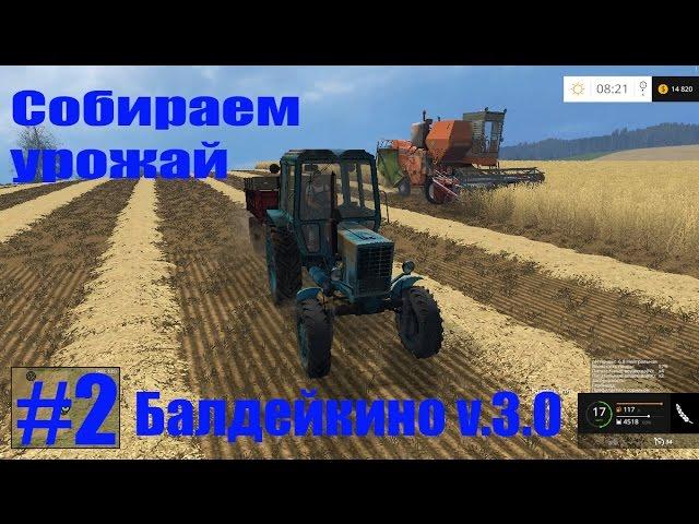 Farming Simulator 2015. Балдейкино #2. Собираем урожай.