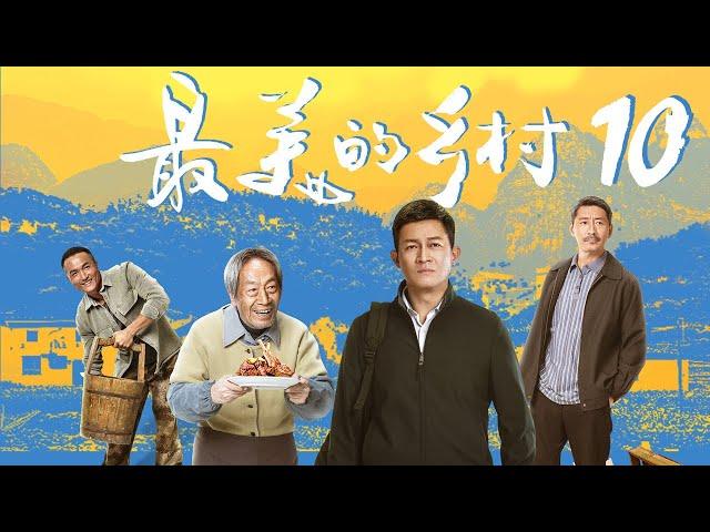 最美的乡村 Perfect Village EP10（杨志刚、岳丽娜、刘智扬、张子健、王奎荣、黑子、赵恒煊、何雨虹领衔主演）