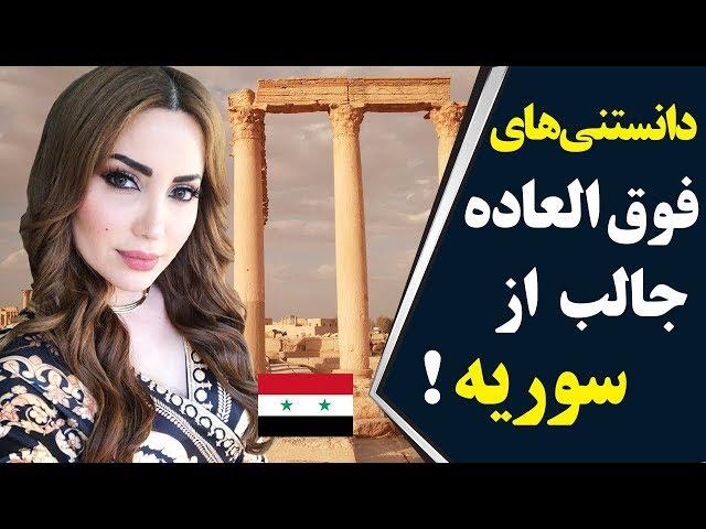 دانستنی ها باورنکردنی از کشور سوریه عروس خاورمیانه