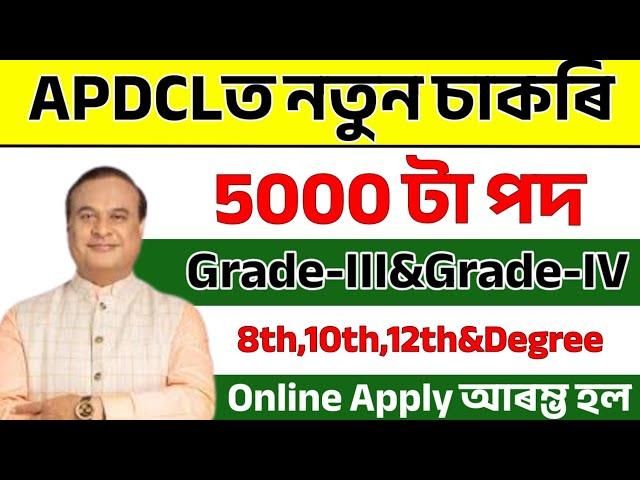 APDCLত চাকৰি আহিল - APDCL new vacancy 2025 | APDCL new recruitment 2025 | Assam jobs 2024 |