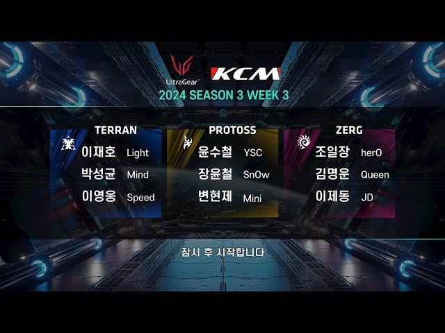 KCM 2024 Season 3 Week 3 - Starcraft Broodwar