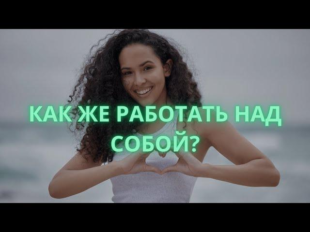 Работа над собой. Самопознание. Знакомство с сознанием. Перестройка мышления. Психотерапия