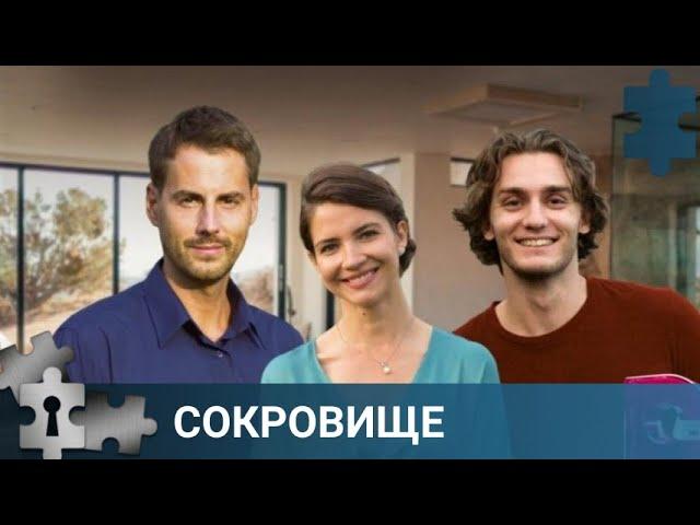 БЕДА ПРИШЛА ОТКУДА НЕ ЖДАЛИ | СОКРОВИЩЕ | РУССКИЙ ДЕТЕКТИВ