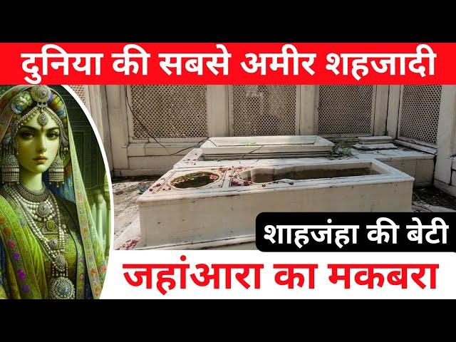 मुग़ल शहजादी जहांआरा का मकबरा || Mughal Shehjadi Jahanara ka Maqbara Nizamuddin || Tomb Of Jahanara