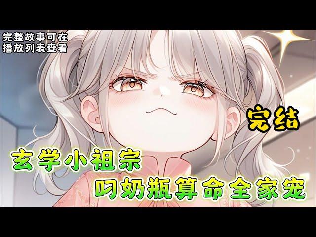 cc字幕、《玄学小祖宗叼奶瓶算命全家宠》完结：沈家来了位只有三岁的小祖宗，辈分贼大的那种。 但她脑子好像有点问题，谁家还带着奶瓶的小娃娃把算命挂在嘴边的啊。 #小说推文 #漫画解说 #持续更新