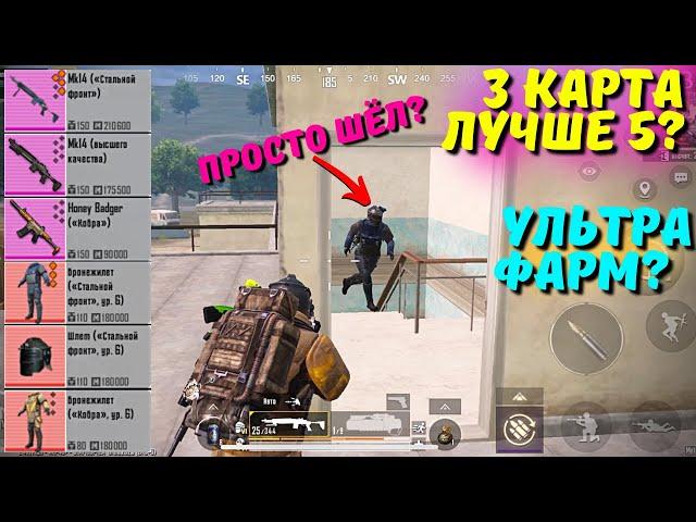 3 КАРТА ЛУЧШЕ 5?! В НОВОМ METRO ROYALE 2.0 / PUBG MOBILE / МЕТРО РОЯЛЬ