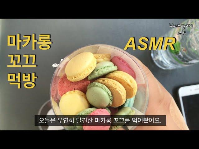 마카롱 꼬끄 먹방 macaron mukbang ASMR Eating show Eating sound 바삭바삭 꼬끄 먹어봤어요. 꾸미양 kkumiyang eats