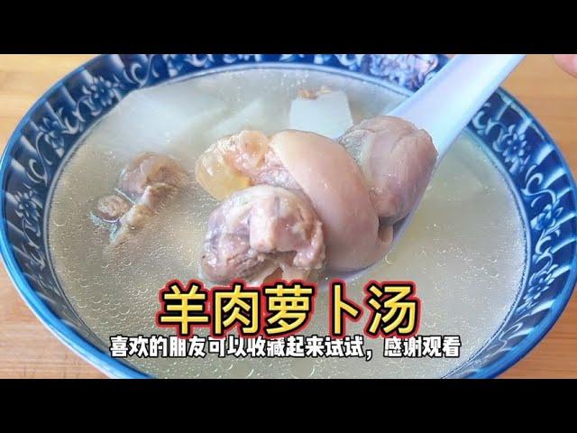 滋补羊肉萝卜汤的做法，原汁原味无需太多调料，汤浓甜鲜，真美味