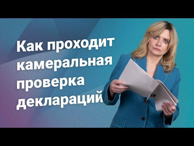 Как проходит камеральная проверка деклараций?