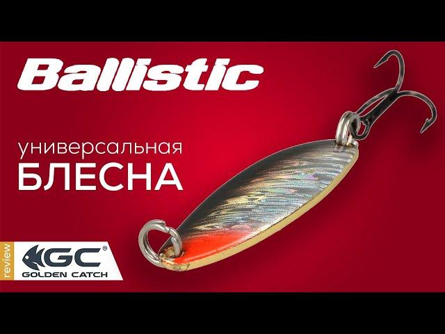 Обзор блесны Golden Catch Ballistic. Уловистая универсальная колебалка.