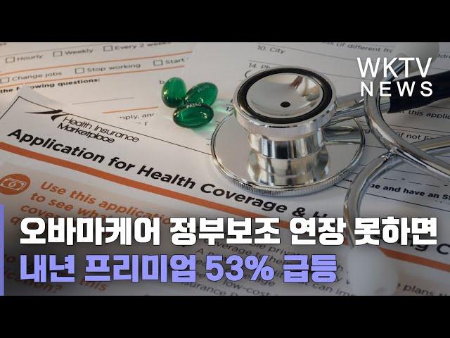 오바마케어 정부보조 연장 못하면 내년 프리미엄 53% 급등