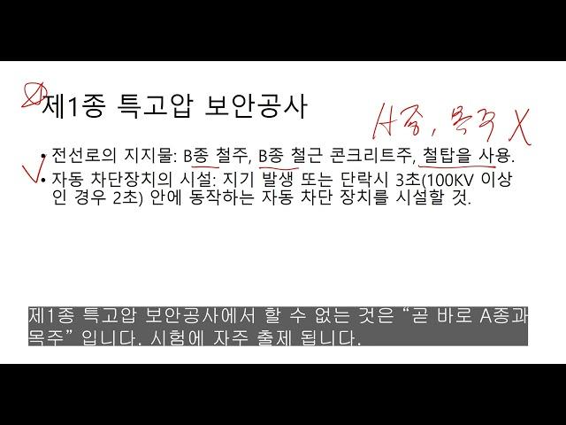 전기기사필기/전기산업기사/전기설비기술기준/특고압보안공사