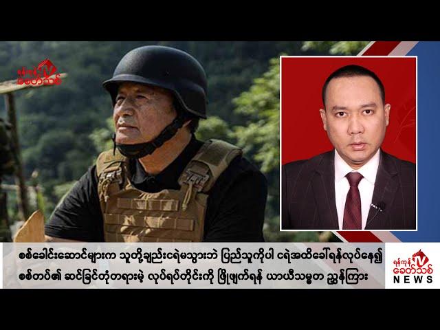 Khit Thit သတင်းဌာန၏ စက်တင်ဘာ ၄ ရက် နေ့လယ်ပိုင်း ရုပ်သံသတင်းအစီအစဉ်