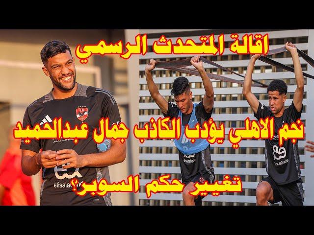 اقالة المتحدث الرسمي بعد ما يخربها/نجم الاهلي مسح ب جمال عبدالحميد الارض/تغيير حكم السوبر