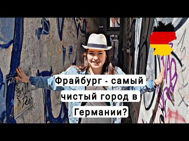 Фрайбург (Шварцвальд) – самый чистый город в Германии?