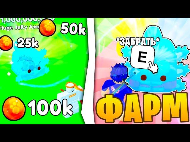  БЫСТРЫЙ ФАРМ JELLY COIN В PETS GO! ВСЕ СЕКРЕТЫ + БЕСПЛАТНЫЙ HUGE ПЕТ