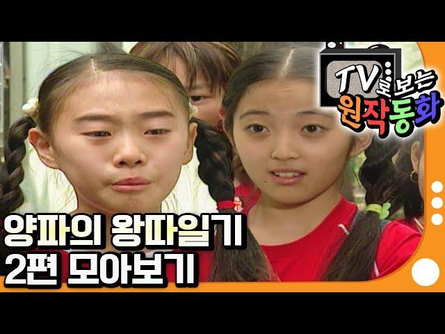 [EBS놀이터] TV로 보는 원작동화｜양파의 왕따일기｜2편 모아보기｜60분 연속보기