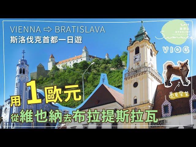 歐洲自由行｜用1歐元搭FLIXBUS從維也納Vienna到斯洛伐克的布拉提斯拉瓦Bratislava快閃一日跨國遊️｜20190524 DAY3 ｜芒果姐姐的小旅行EP3｜芒果這一家