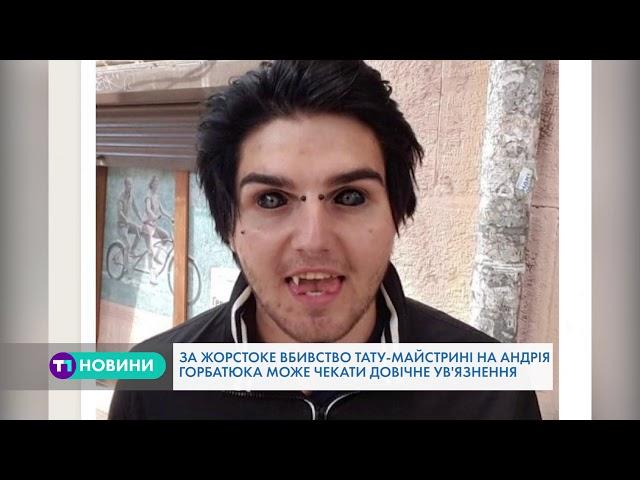 Довічне ув’язнення загрожує вбивці із «демонськими очима»