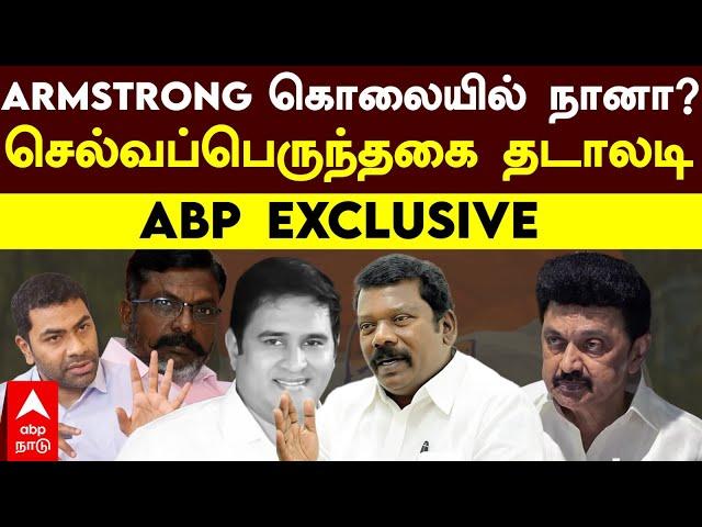 Selvaperunthagai Interview | "ARMSTRONG கொலையில் நானா?"செல்வப்பெருந்தகை தடாலடி | ABP EXCLUSIVE