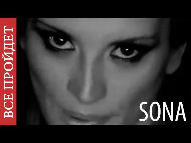 SONA - Все пройдет