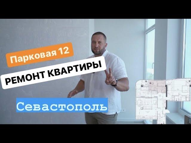 Ремонт квартиры  | Парковая 12 | Севастополь