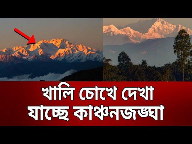 খালি চোখে দেখা যাচ্ছে কাঞ্চনজঙ্ঘা | Kanchenjunga | Bangla News | Mytv News