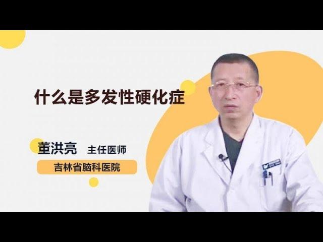 什么是多发性硬化症 董洪亮 吉林省脑科医院