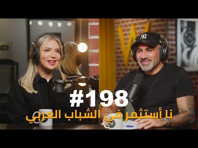 Hikmat Wehbi Podcast #198 Heidi Elabd هايدي العبد