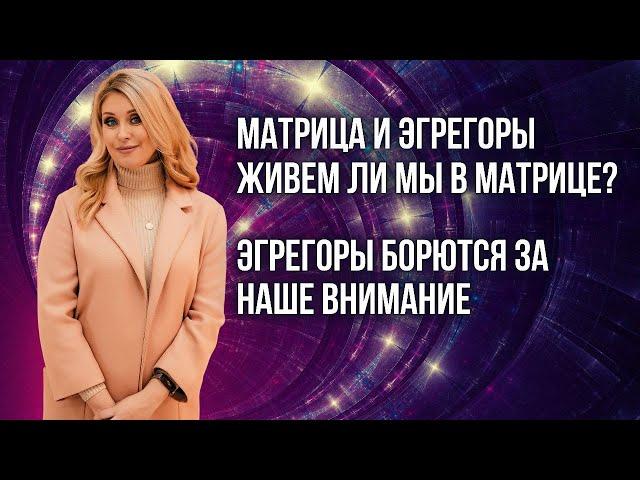 Матрица и эгрегоры  Живем ли мы в матрице  Эгрегоры борются за наше внимание