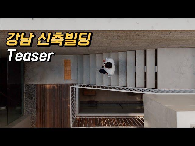 [강남 빌딩#810] 임대,매매ㅣ 건축가 작품 ㅣ강남에만 네 번째ㅣ 논현동 빌딩ㅣ티저영상 (Teaser)ㅣ 마곡오피스, 마곡상가